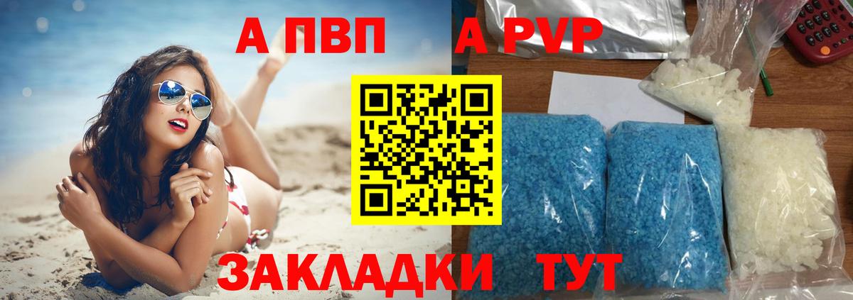 APVP кристаллы Саратов