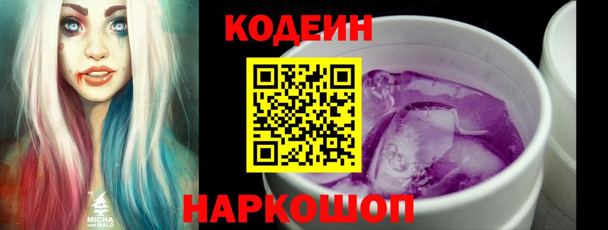 Кодеин Purple Drank Саратов